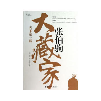 《大藏傢張伯駒》 9787500854340 pdf epub mobi 電子書 下載