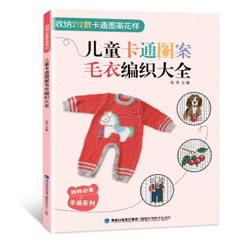 包郵 兒童卡通圖案毛衣編織大全 花樣編織圖案毛衣花樣教程織毛衣的書兒童成人毛衣編織書籍大全 pdf epub mobi 下载
