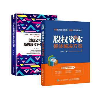 股權資本整體解決方案+創業公司的動態股權分配機製 管理 股權 pdf epub mobi 下载