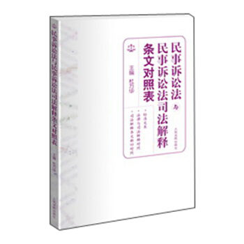 民事诉讼法与民事诉讼法司法解释条文对照表 pdf epub mobi 下载