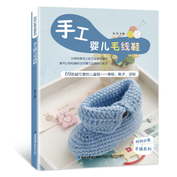 包邮 手工婴儿毛线鞋 花样编织图案毛衣花样教程织毛衣的书儿童成人毛衣编织书籍大全 pdf epub mobi 下载