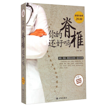 你的脊椎還好嗎（超值白金版） pdf epub mobi 下载