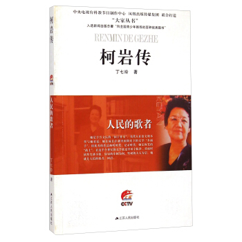 大家丛书·柯岩传：人民的歌者 pdf epub mobi 电子书 下载