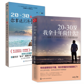 20-30岁我拿十年做什么+20-30岁你拿这10年忙什么 青春励志书籍 心灵鸡汤正能量职 pdf epub mobi 下载