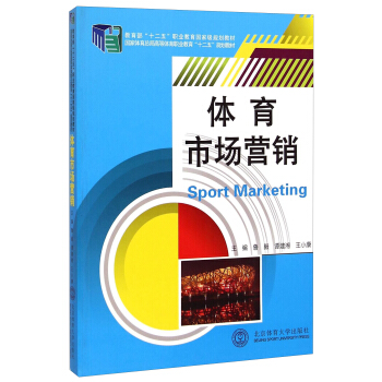 体育市场营销/国家体育总局高等体育职业教育“十二五”规划教材 [Sport Marketing] pdf epub mobi 下载