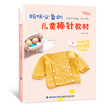 包郵《媽咪的兒童棒針教材》花樣編織圖案毛衣花樣教程織毛衣的書兒童成人毛衣編織書籍大全花 pdf epub mobi 下载