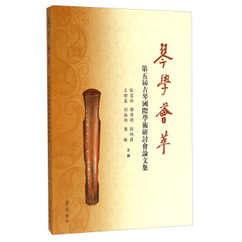 第五届古琴国际学术研讨会论文集：琴学荟萃 pdf epub mobi 下载