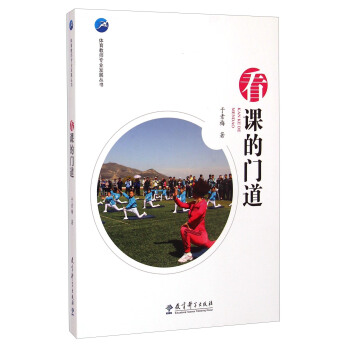 体育教师专业发展丛书：看课的门道 pdf epub mobi 下载