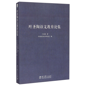 葉聖陶語文教育論集 pdf epub mobi 下载