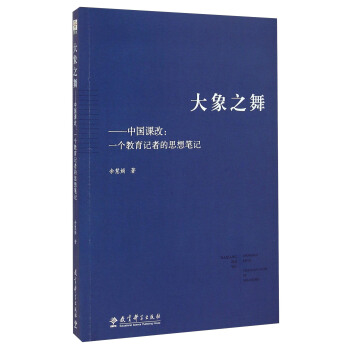 大象之舞·中國課改：一個教育記者的思想筆記 pdf epub mobi 下载