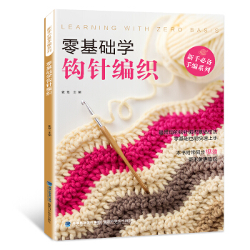 包郵 零基礎學鈎針編織 織毛衣的書入門教程 鈎針圖解 手工書籍毛衣編織書籍大全 做衣服的書 pdf epub mobi 下载