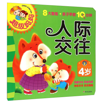 超級媽媽：人際交往（4歲） pdf epub mobi 下载