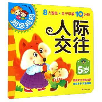 超級媽媽：人際交往（5歲） pdf epub mobi 下载