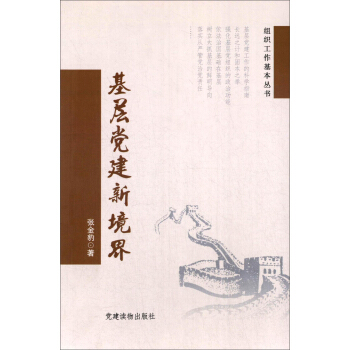 組織工作基本叢書：基層黨建新境界 pdf epub mobi 下载