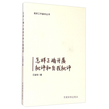 组织工作基本丛书：怎样正确开展批评和自我批评 pdf epub mobi 电子书 下载