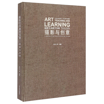 摄影艺术教学实践：摄影与创意 [Art Photograph Teaching and Learning Practice Series：Liaoning Fine Arts Publishing House] pdf epub mobi 电子书 下载