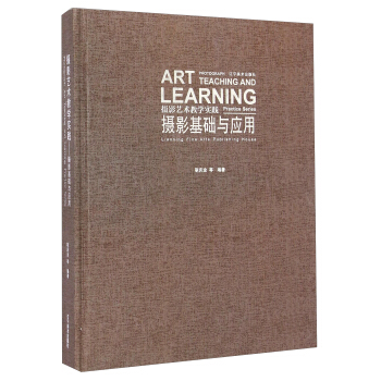 攝影藝術教學實踐：攝影基礎與應用 [Art Photograph Teaching and Learning Practice Series： Liaoning Fine Arts Publishing House] pdf epub mobi 電子書 下載