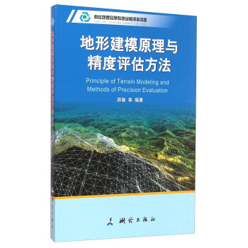 地形建模原理與精度評估方法 [Principle of Terrain Modeling and Methods of Precision Evaluation] pdf epub mobi 下载