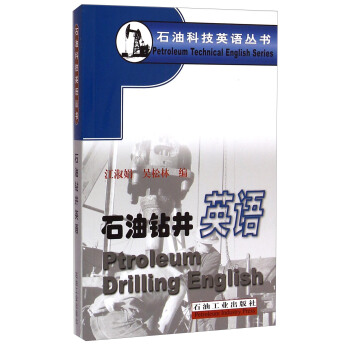 石油科技英語叢書：石油鑽井英語 [Ptroleum Driling English] pdf epub mobi 下载