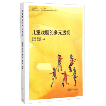 儿童戏剧的多元透视 pdf epub mobi 下载