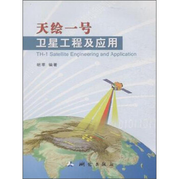 天繪一號衛星工程及應用 [TH-1 Satellite Engineering and application] pdf epub mobi 電子書 下載