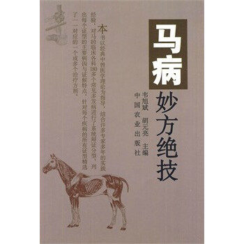 馬病妙方絕技 pdf epub mobi 電子書 下載