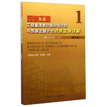 安裝工程工程量清單分部分項計價與預算定額計價對照實例詳解(第三版)
