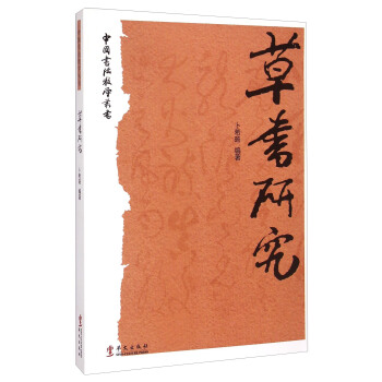 中国书法教学丛书：草书研究 pdf epub mobi 下载