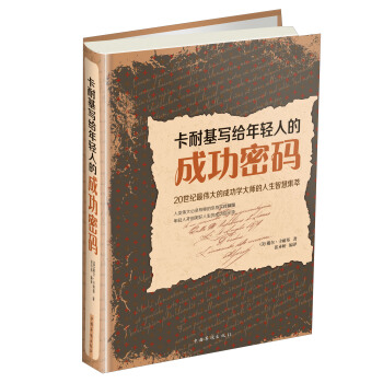 卡耐基写给年轻人的成功密码 pdf epub mobi 下载