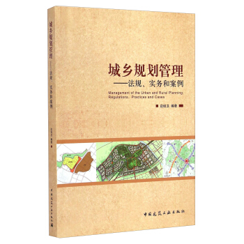 城乡规划管理：法规实务和案例 [Management of the Urban and Rural Planning： Regulations，Practices and Cases] pdf epub mobi 下载