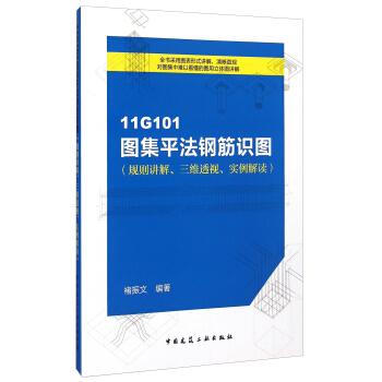 11G101圖集平法鋼筋識圖(規則講解、三維透視、實例解讀)