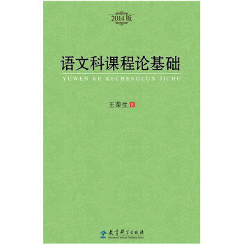 语文科课程论基础（2014版） pdf epub mobi 下载