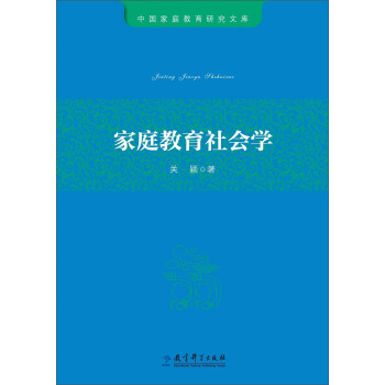 中国家庭教育研究文库:家庭教育社会学