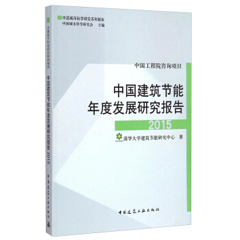 中國城市科學研究係列報告:中國建築節能年度發展研究報告(2015)
