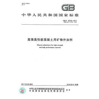 GB/T 18736-2017 高強高性能混凝土用礦物外加 pdf epub mobi 下载