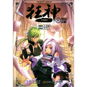 风炫动画丛书·少年热血系列：狂神6（身份危机） [FURY] pdf epub mobi 电子书 下载