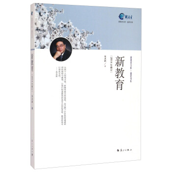 通识书系·新教育文库:新教育(2014年修订)