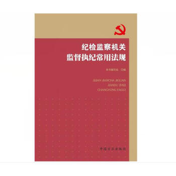 正版現貨 紀檢監察機關監督執紀常用法規 方正齣版社 反腐倡廉紀檢監察 pdf epub mobi 下载