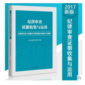 正版现货 纪律审查证据收集与运用 以新修订的《中国共产党纪律处分条例》为视角 纪检监察 pdf epub mobi 电子书 下载