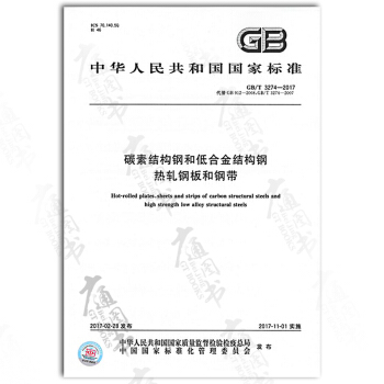 GB/T 3274-2017 碳素結構鋼和低閤金結構鋼熱軋鋼闆和鋼帶 pdf epub mobi 下载