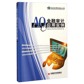AO应用实例丛书：AO金融审计应用实例 pdf epub mobi 电子书 下载