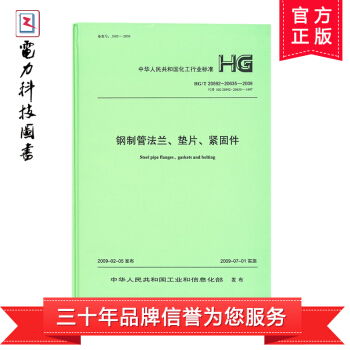 鋼製管法蘭、墊片、緊固件HG/T20592-20635-2009(代替HG20592-2 pdf epub mobi 下载