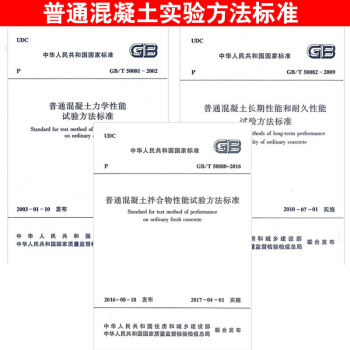 GB/T 50080-2016 50081 50082 普通混凝土試驗方法標準/拌閤物性 pdf epub mobi 下载