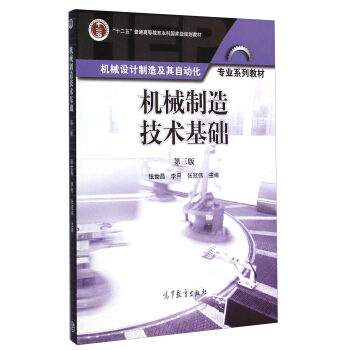 机械制造技术基础（第三版）/“十二五”普通高等教育本科国家级规划教材 pdf epub mobi 下载