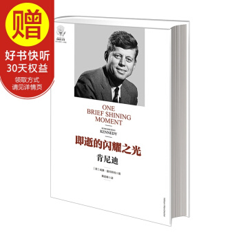 即逝的閃耀之光：肯尼迪 中信齣版社 pdf epub mobi 電子書 下載
