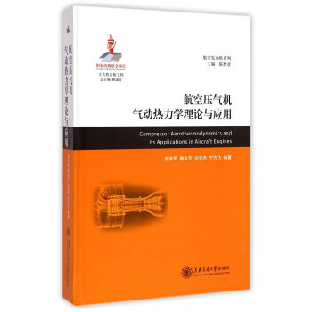 航空壓氣機氣動熱力學理論與應用(精)