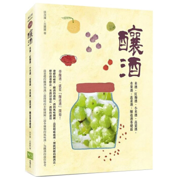 釀酒：米酒、紅麴酒、小米酒、高粱酒、水果酒、蔬菜酒，釀造酒基礎篇/港颱繁體中文 pdf epub mobi 電子書 下載