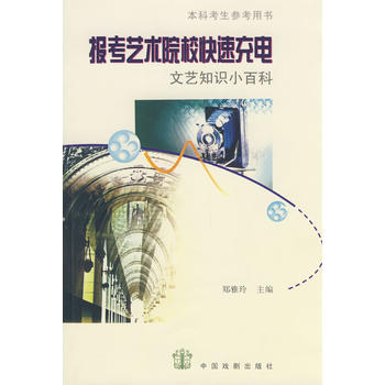 報考藝術院校快速充電 pdf epub mobi 電子書 下載