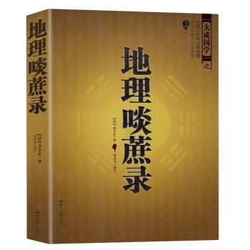 風水書籍 中國古代風水學名著--地理啖蔗錄 （文白對照，足本全譯）周易辨原(平裝) pdf epub mobi 下载
