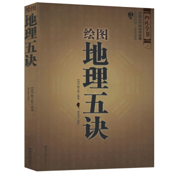 风水书籍 地理五诀绘图 文白对照 足本全译 易经全书入门